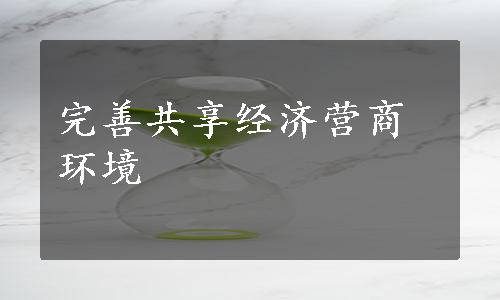 完善共享经济营商环境