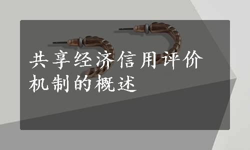 共享经济信用评价机制的概述