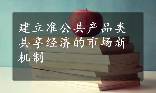 建立准公共产品类共享经济的市场新机制