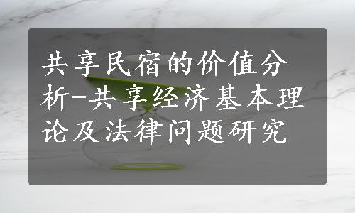 共享民宿的价值分析-共享经济基本理论及法律问题研究