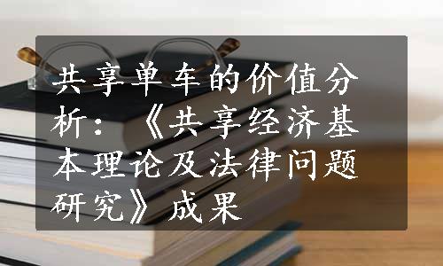 共享单车的价值分析：《共享经济基本理论及法律问题研究》成果