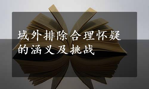 域外排除合理怀疑的涵义及挑战