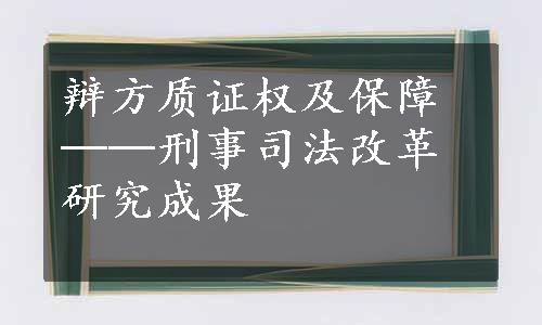 辩方质证权及保障──刑事司法改革研究成果