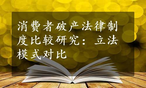 消费者破产法律制度比较研究：立法模式对比