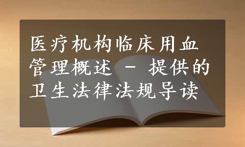 医疗机构临床用血管理概述 - 提供的卫生法律法规导读