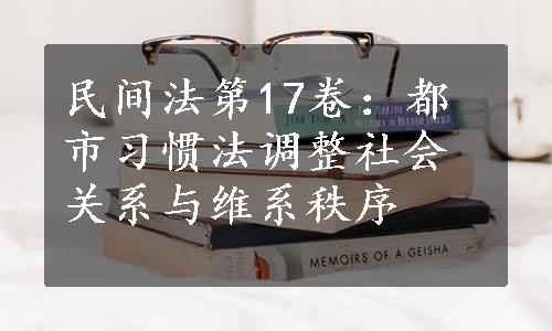 民间法第17卷：都市习惯法调整社会关系与维系秩序