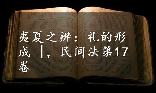 夷夏之辨：礼的形成 |，民间法第17卷