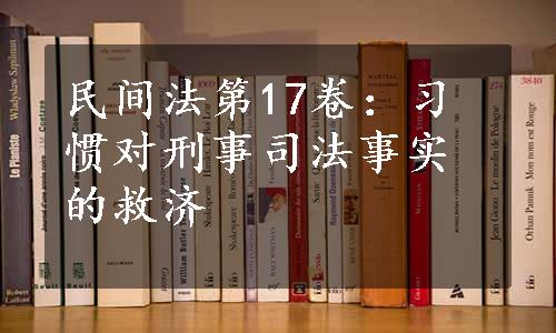 民间法第17卷：习惯对刑事司法事实的救济