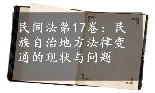 民间法第17卷：民族自治地方法律变通的现状与问题