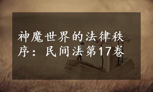 神魔世界的法律秩序：民间法第17卷