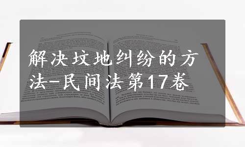 解决坟地纠纷的方法-民间法第17卷