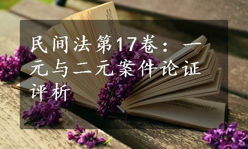 民间法第17卷：一元与二元案件论证评析