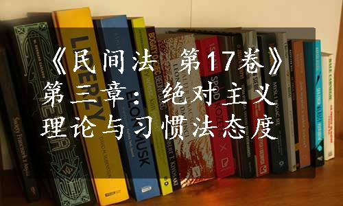 《民间法 第17卷》第三章：绝对主义理论与习惯法态度