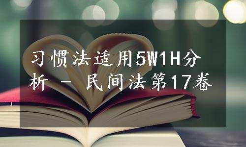 习惯法适用5W1H分析 - 民间法第17卷