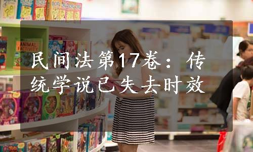 民间法第17卷：传统学说已失去时效