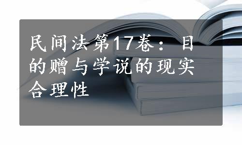 民间法第17卷：目的赠与学说的现实合理性