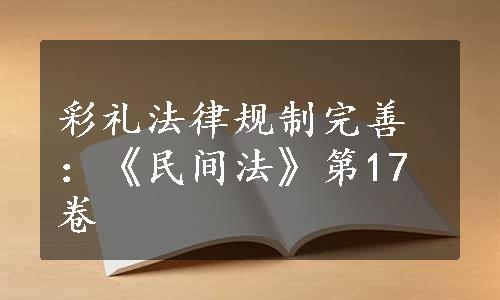 彩礼法律规制完善：《民间法》第17卷