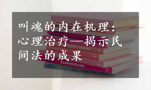 叫魂的内在机理：心理治疗—揭示民间法的成果