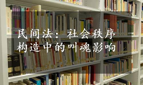 民间法：社会秩序构造中的叫魂影响