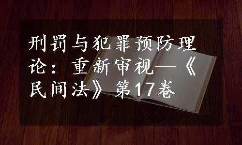 刑罚与犯罪预防理论：重新审视—《民间法》第17卷