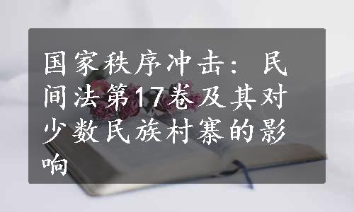 国家秩序冲击: 民间法第17卷及其对少数民族村寨的影响