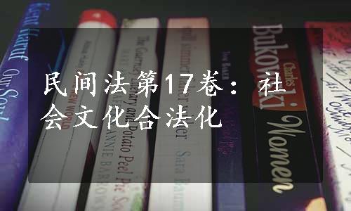 民间法第17卷：社会文化合法化