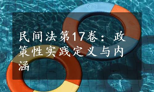 民间法第17卷：政策性实践定义与内涵