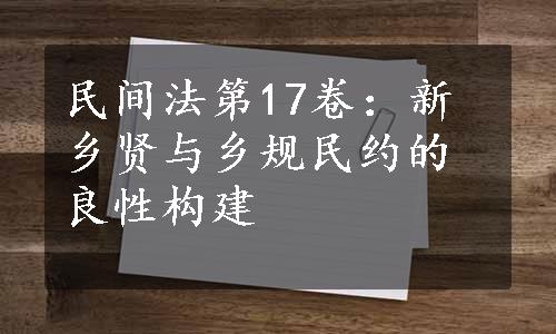 民间法第17卷：新乡贤与乡规民约的良性构建