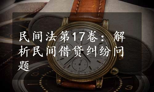 民间法第17卷：解析民间借贷纠纷问题