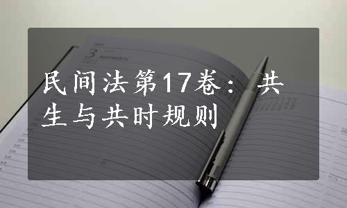 民间法第17卷: 共生与共时规则