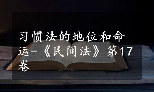 习惯法的地位和命运-《民间法》第17卷