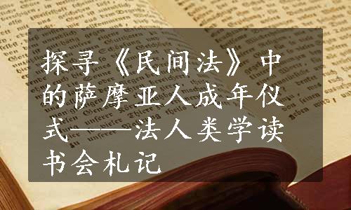 探寻《民间法》中的萨摩亚人成年仪式——法人类学读书会札记