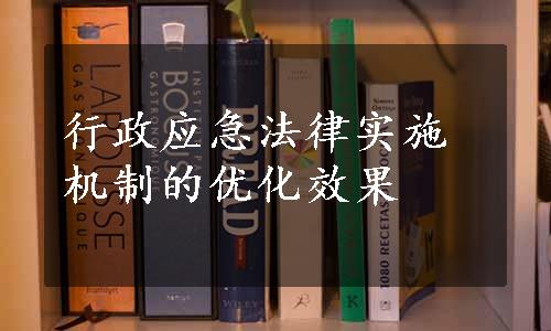 行政应急法律实施机制的优化效果