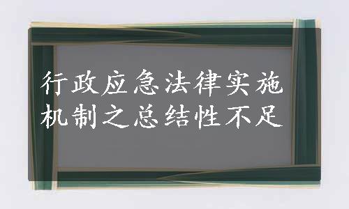 行政应急法律实施机制之总结性不足