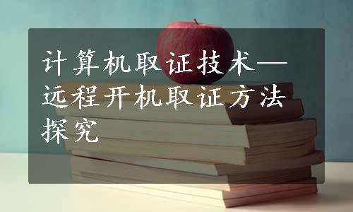 计算机取证技术—远程开机取证方法探究