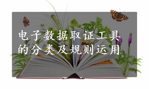 电子数据取证工具的分类及规则运用