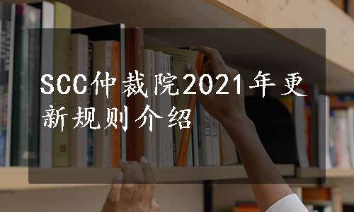 SCC仲裁院2021年更新规则介绍