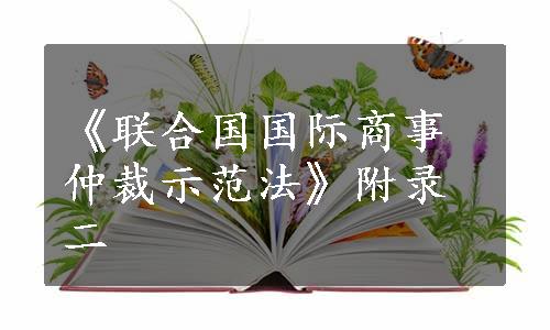 《联合国国际商事仲裁示范法》附录二