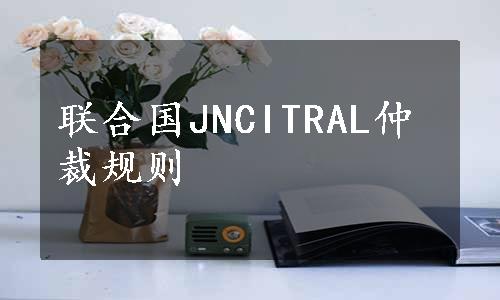 联合国JNCITRAL仲裁规则