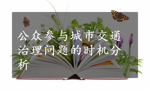 公众参与城市交通治理问题的时机分析