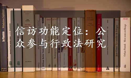 信访功能定位：公众参与行政法研究