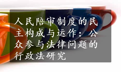 人民陪审制度的民主构成与运作：公众参与法律问题的行政法研究