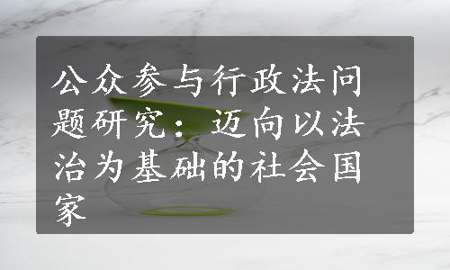 公众参与行政法问题研究：迈向以法治为基础的社会国家