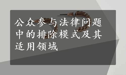 公众参与法律问题中的排除模式及其适用领域