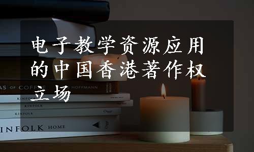 电子教学资源应用的中国香港著作权立场