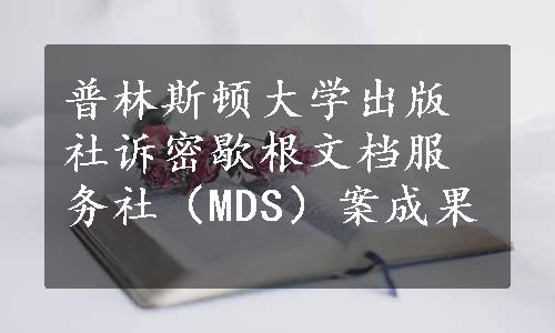 普林斯顿大学出版社诉密歇根文档服务社（MDS）案成果