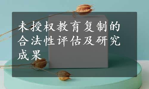 未授权教育复制的合法性评估及研究成果