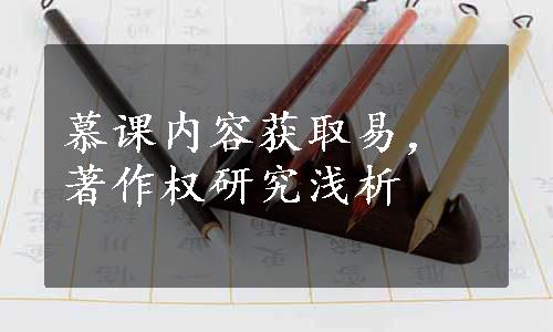 慕课内容获取易，著作权研究浅析