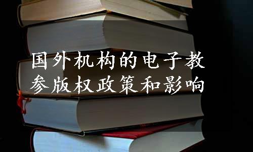 国外机构的电子教参版权政策和影响