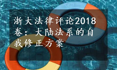 浙大法律评论2018卷：大陆法系的自我修正方案